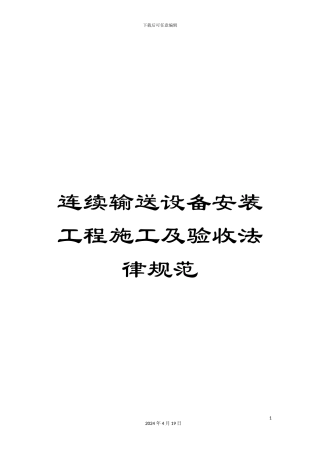 连续输送设备安装工程施工及验收规范