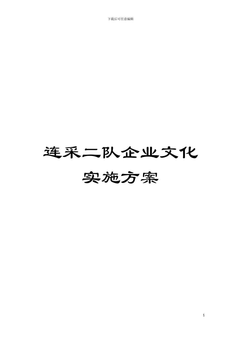 连采二队企业文化实施方案模板_第1页