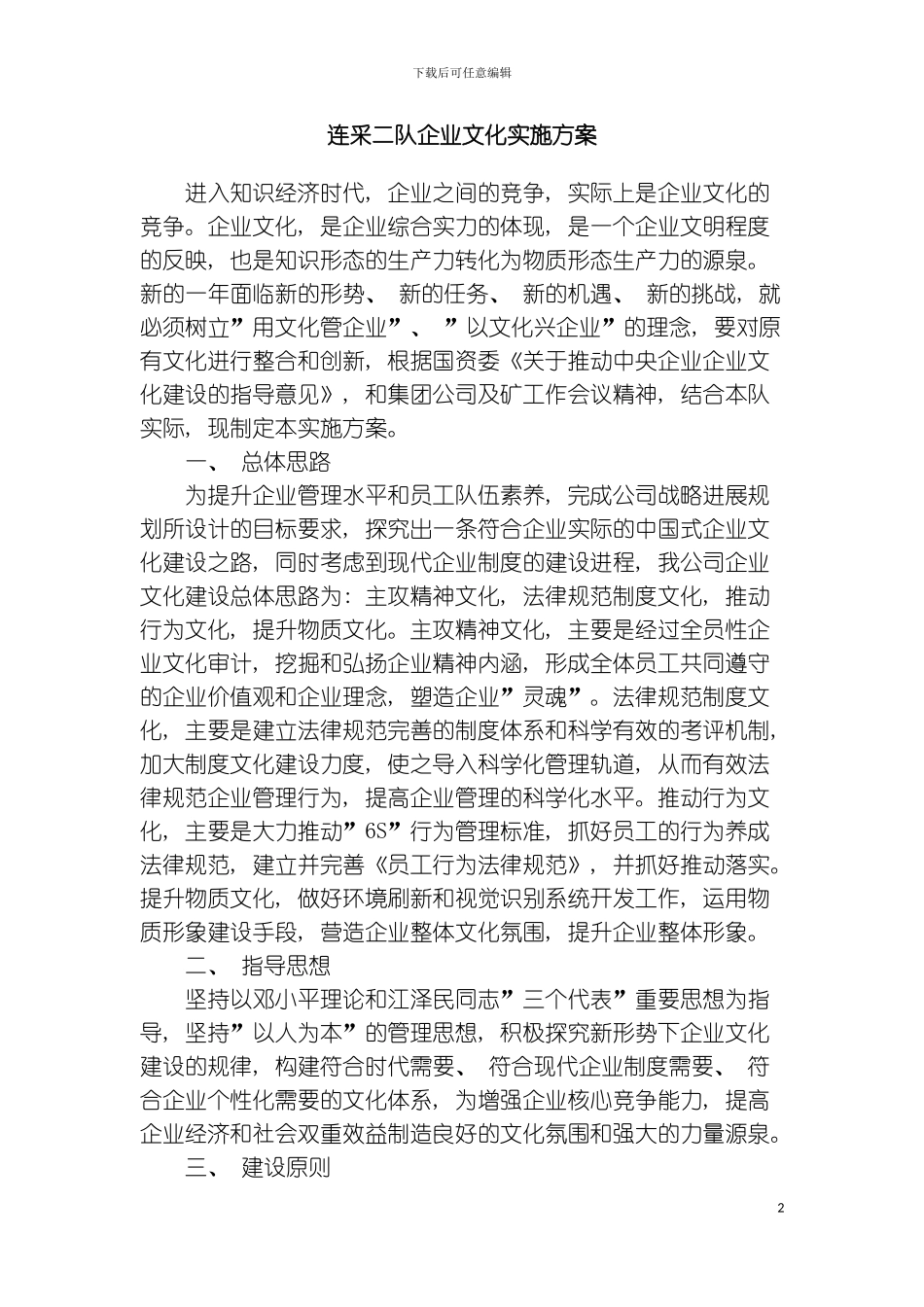 连采二队企业文化实施方案模板_第2页