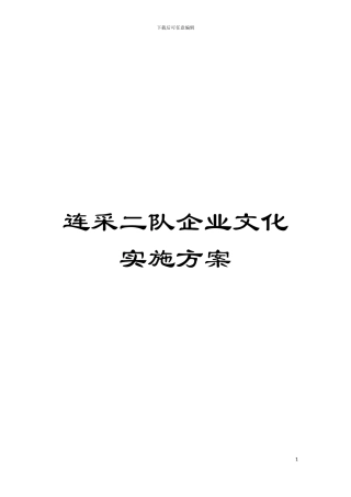 连采二队企业文化实施方案模板