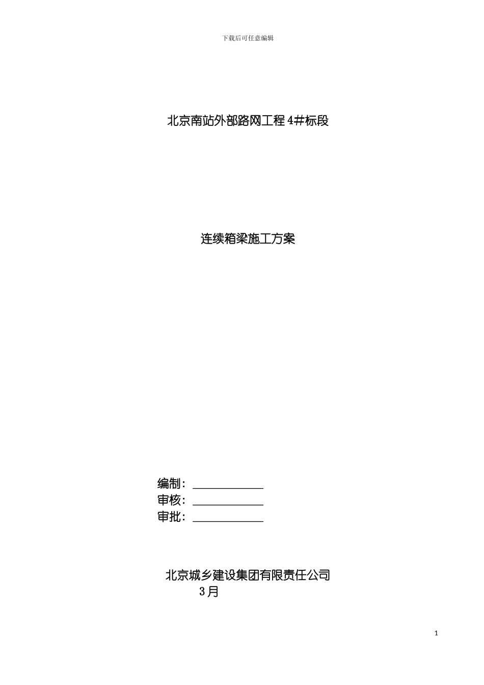 连续箱梁施工方案模板_第2页