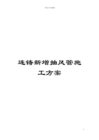 连铸新增抽风管施工方案模板