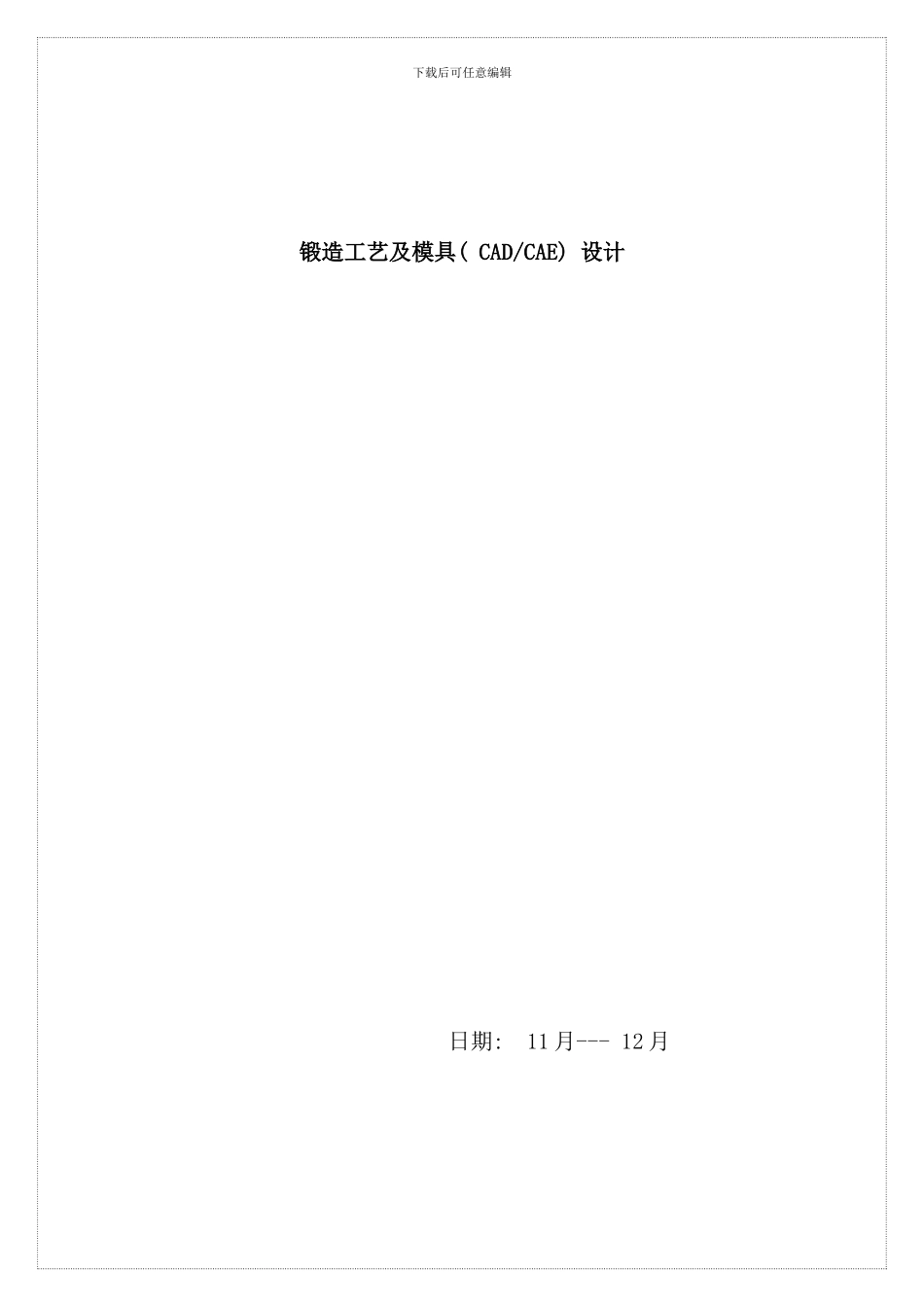 连接节臂锤锻工艺及模具设计样本_第1页