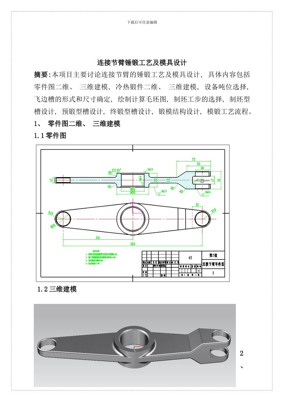 连接节臂锤锻工艺及模具设计样本_第2页