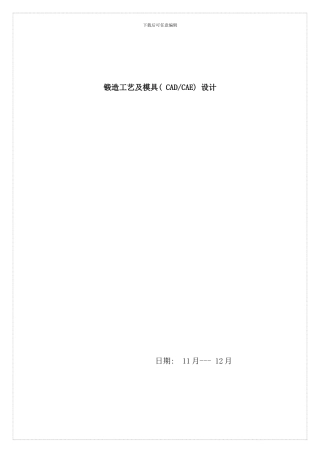 连接节臂锤锻工艺及模具设计样本