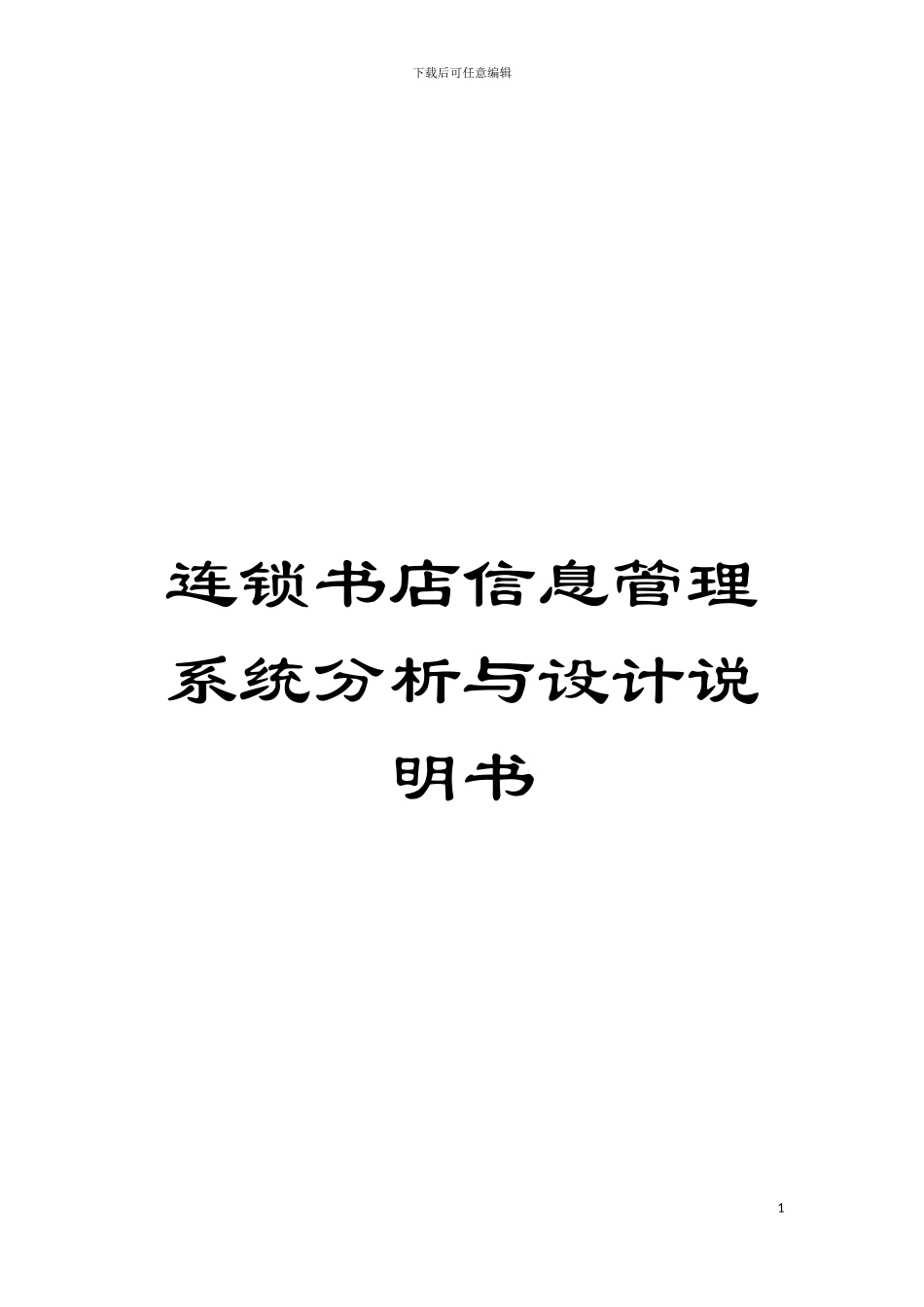 连锁书店信息管理系统分析与设计说明书模板_第1页