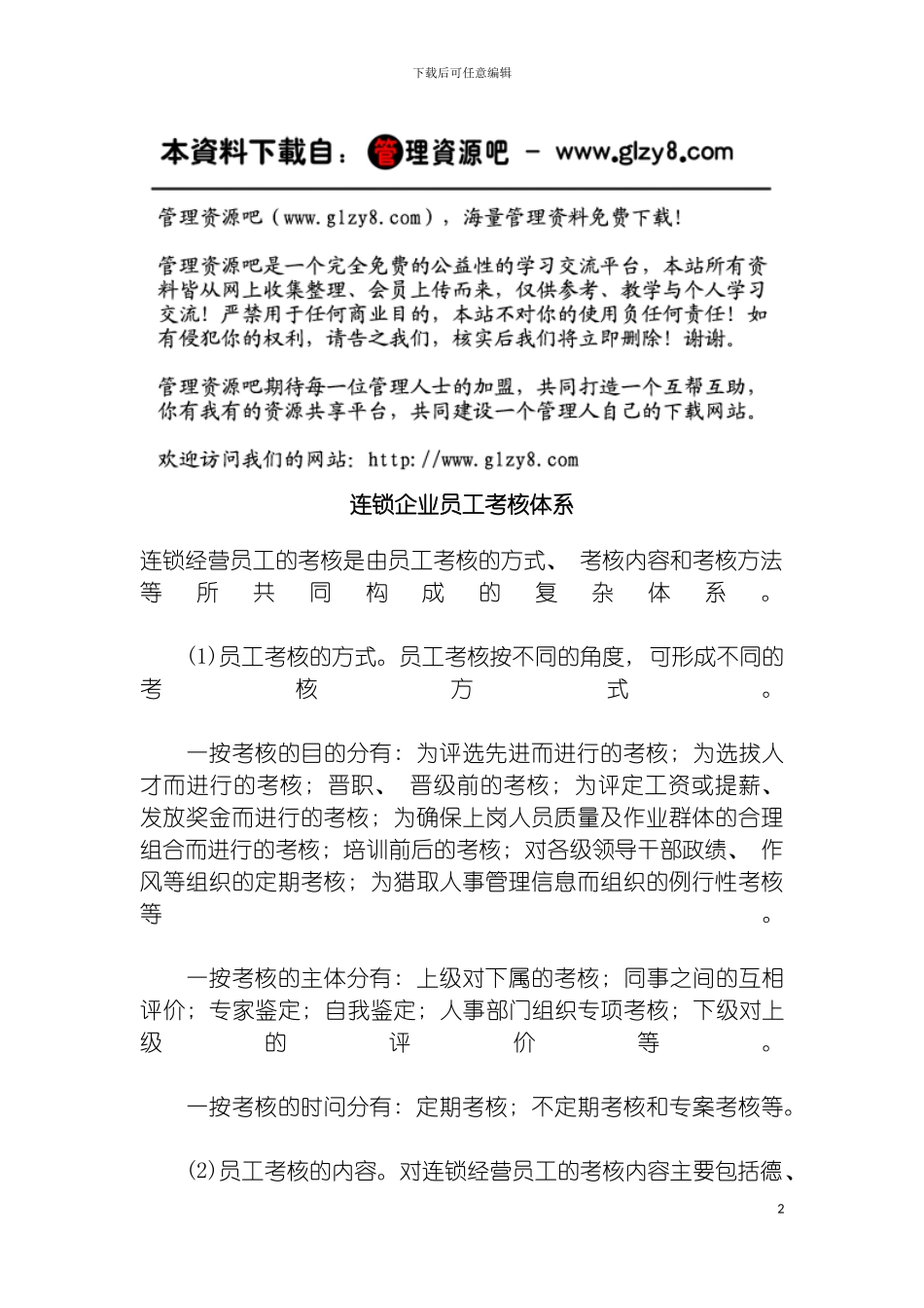 连锁企业员工考核体系模板_第2页