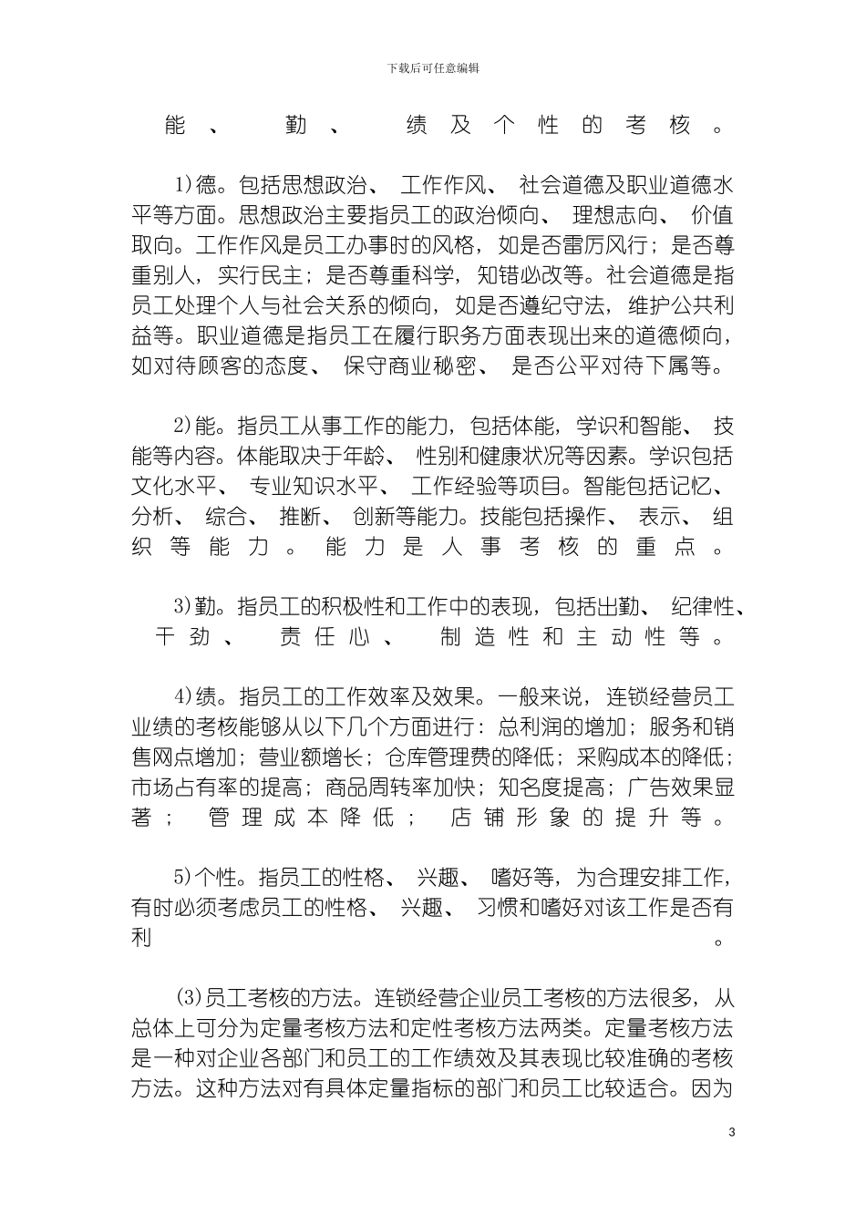 连锁企业员工考核体系模板_第3页