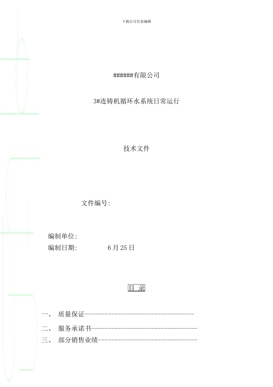 连铸机二冷水循环冷却水方案样本_第1页