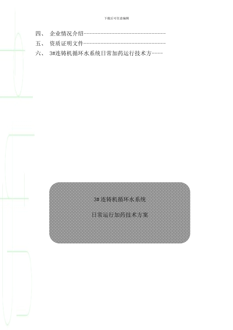 连铸机二冷水循环冷却水方案样本_第2页