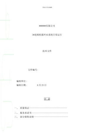 连铸机二冷水循环冷却水方案样本