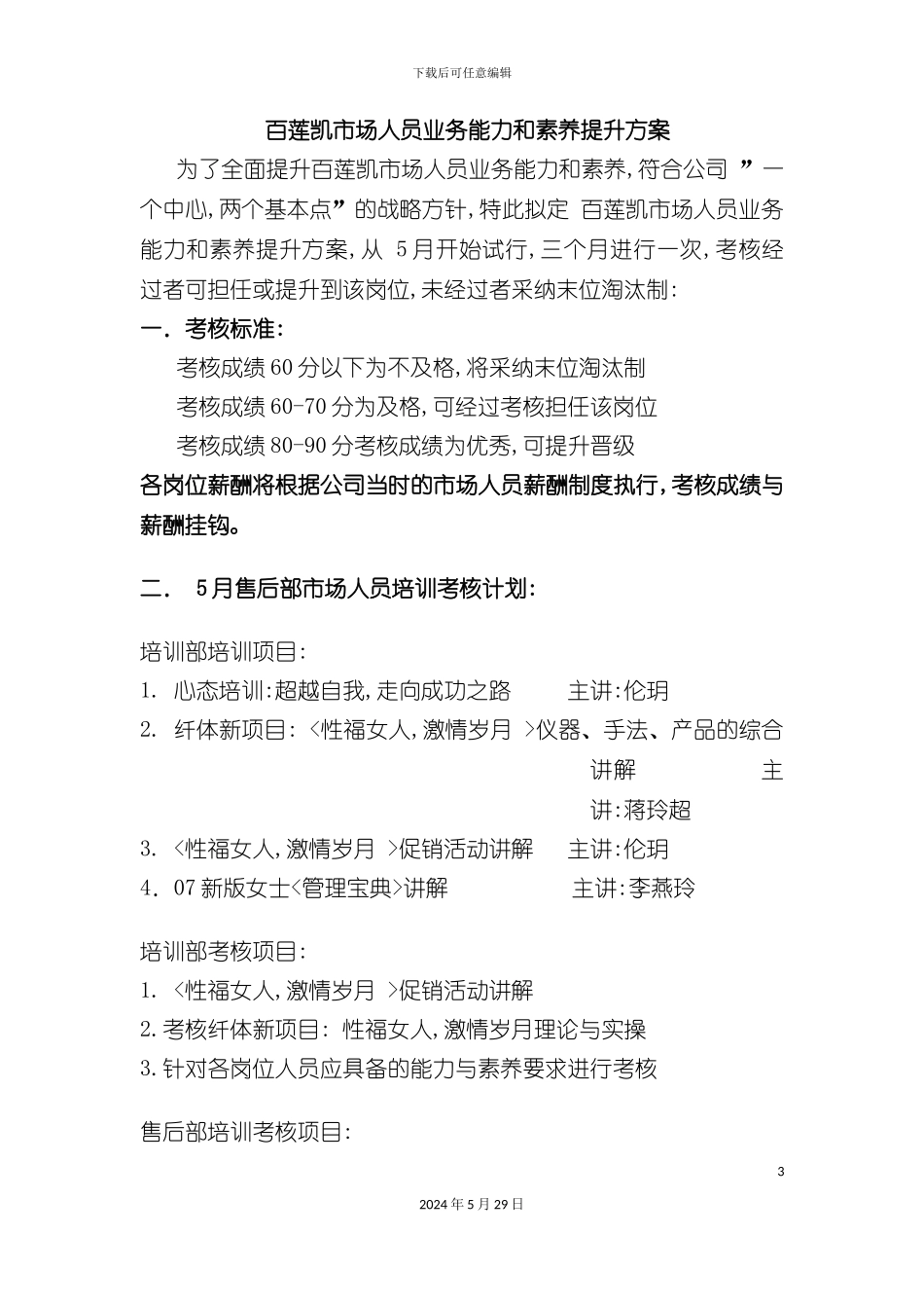 连锁业市场人员业务能力和素质提升方案_第3页