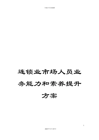 连锁业市场人员业务能力和素质提升方案