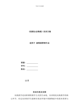 连锁企业物流实训方案样本