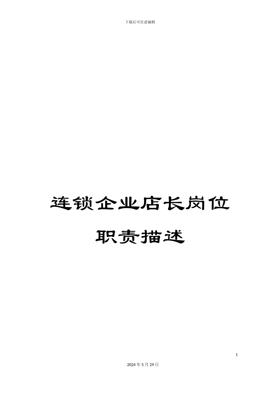 连锁企业店长岗位职责描述_第1页