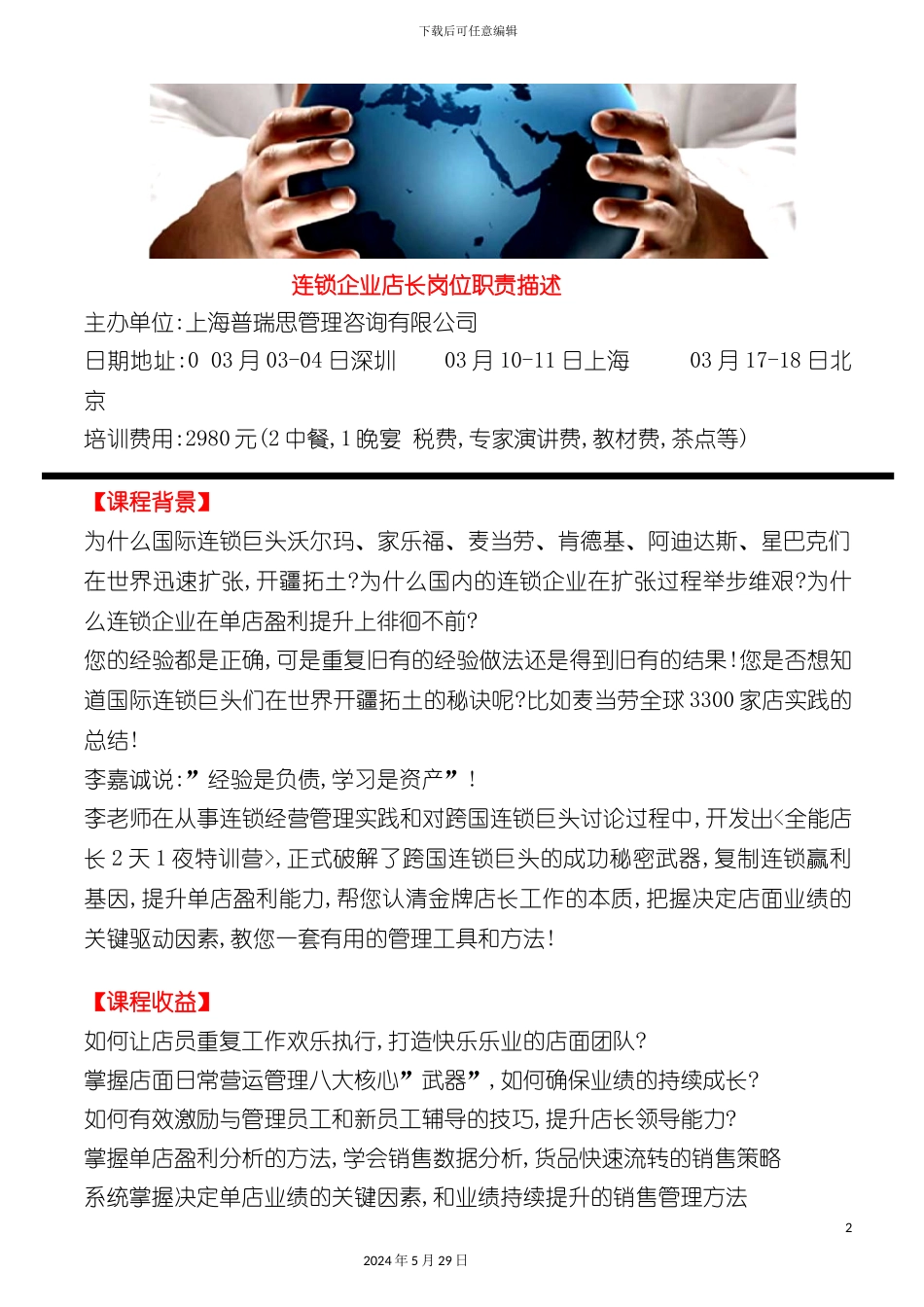 连锁企业店长岗位职责描述_第2页