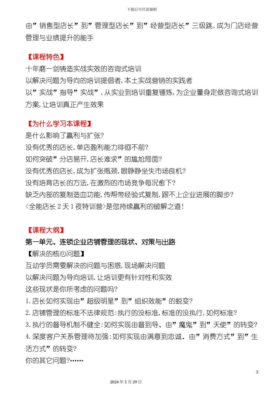 连锁企业店长岗位职责描述_第3页