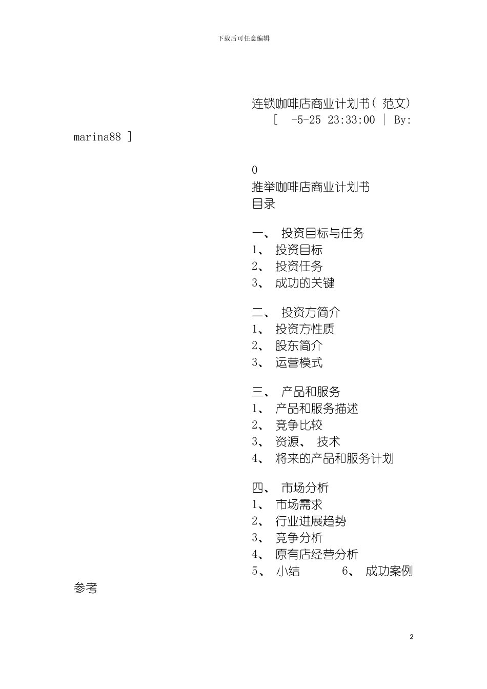 连锁咖啡店商业计划书模板_第2页