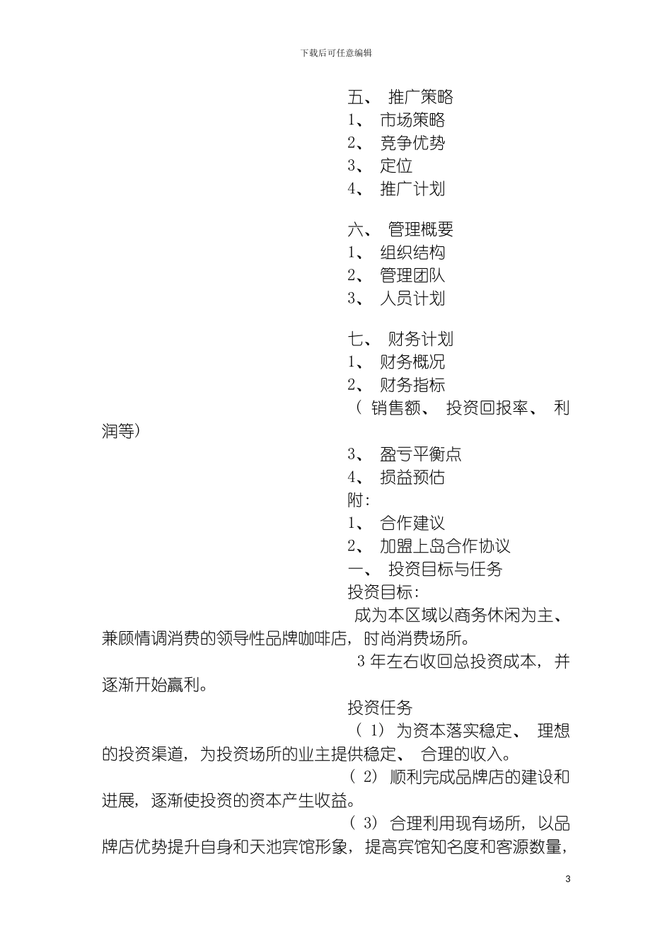 连锁咖啡店商业计划书模板_第3页