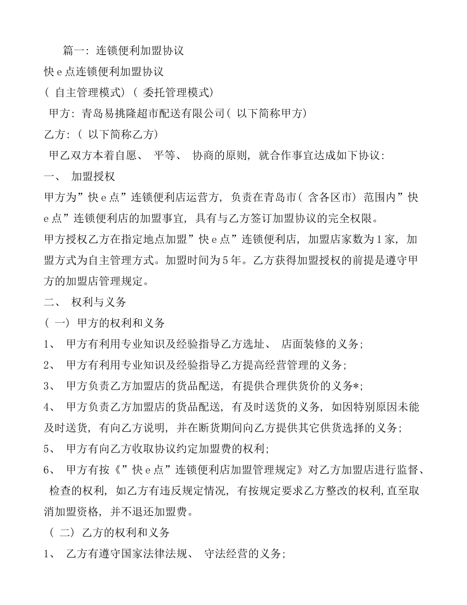 连锁便利店加盟合同样本_第1页