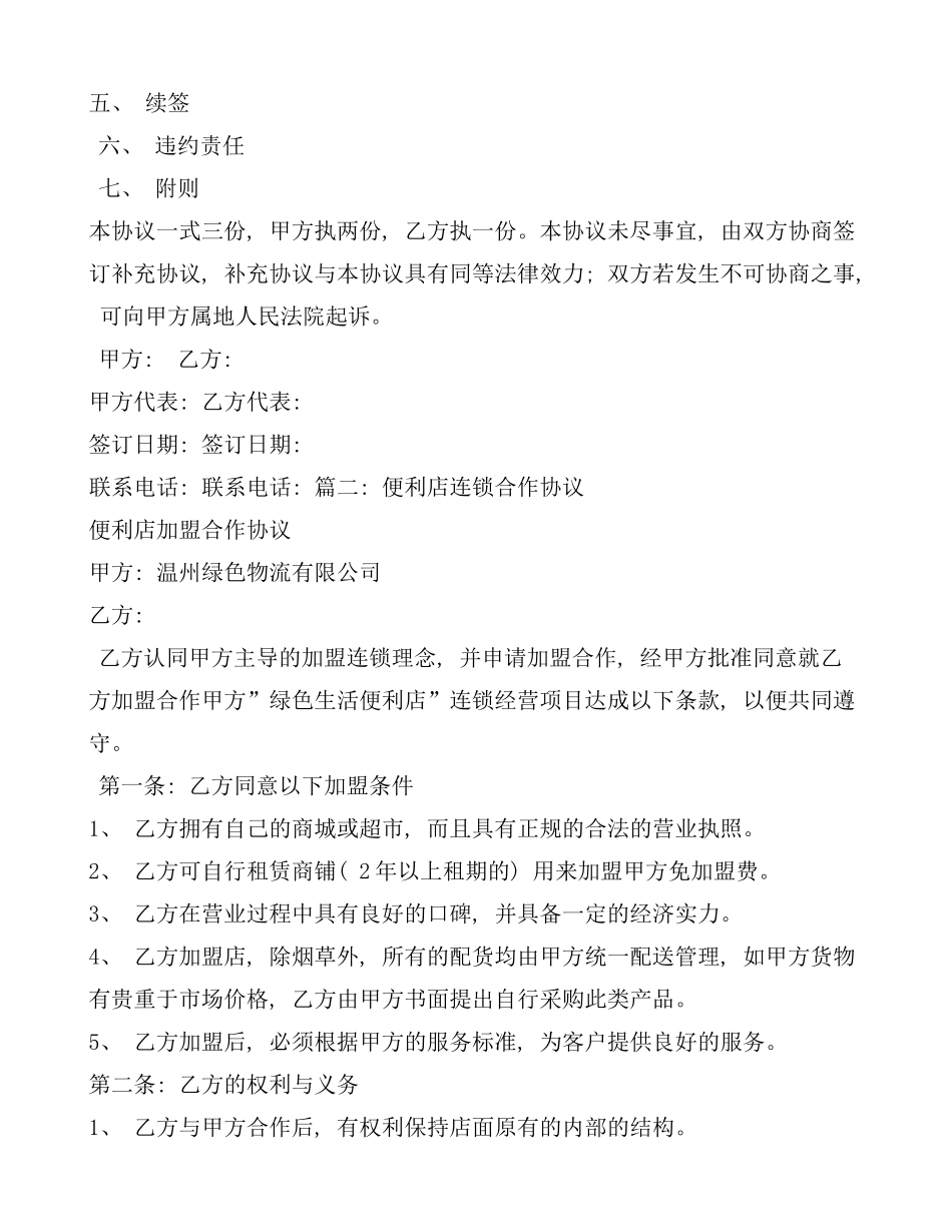 连锁便利店加盟合同样本_第3页