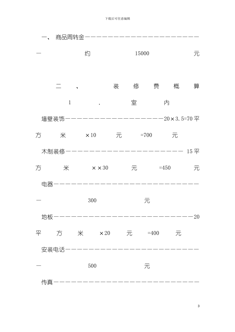 连锁加盟特许经营操作方案模板_第3页
