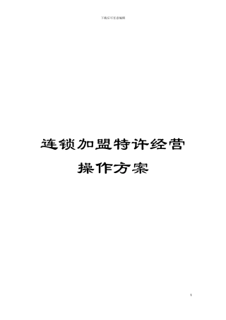 连锁加盟特许经营操作方案模板