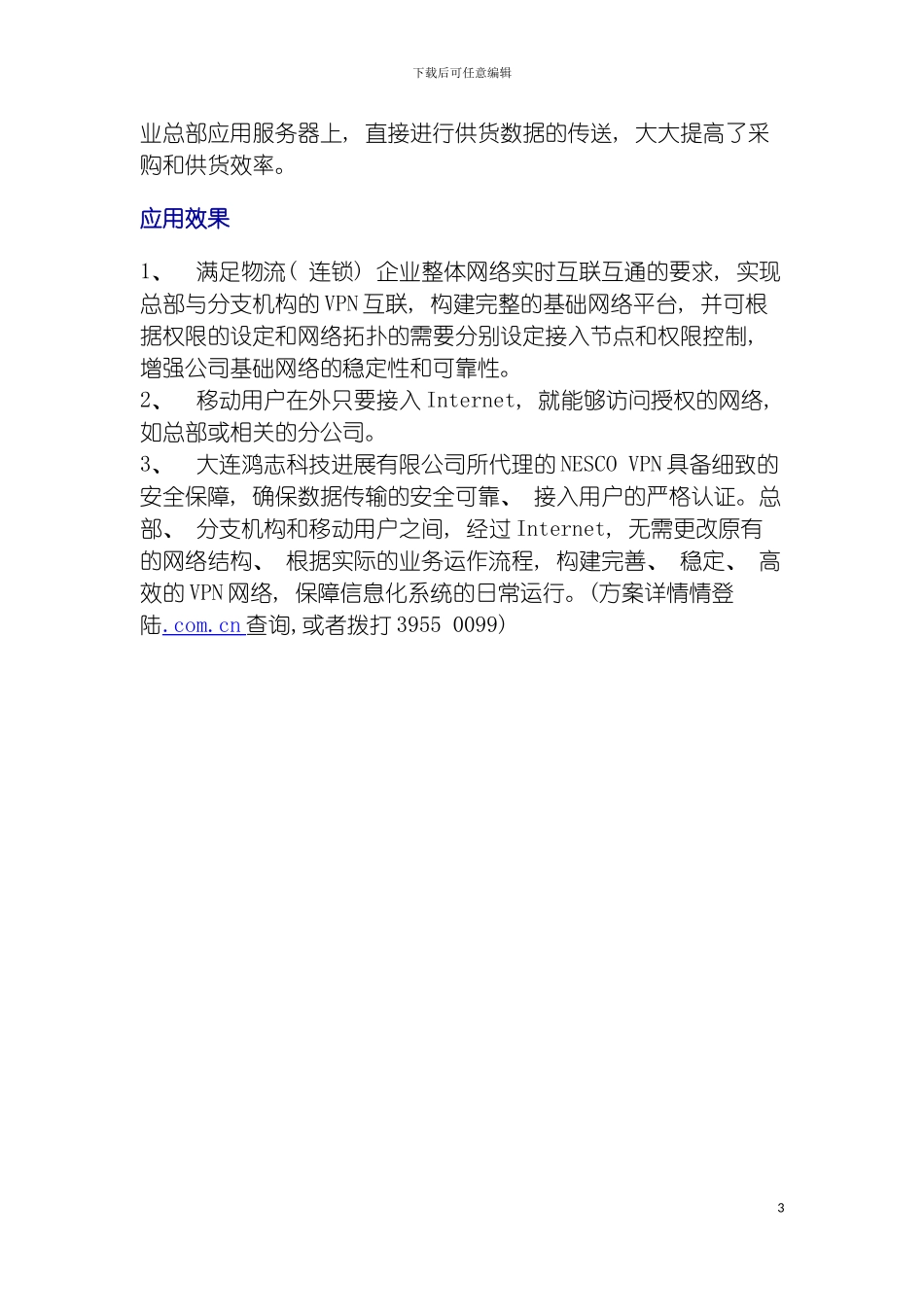 连锁型企业VPN互连方案模板_第3页