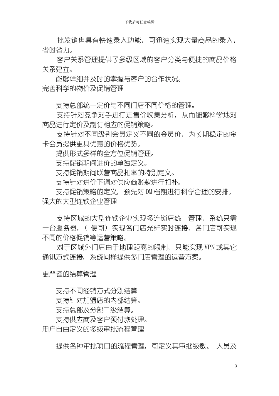 连锁商业管理解决方案模板_第3页