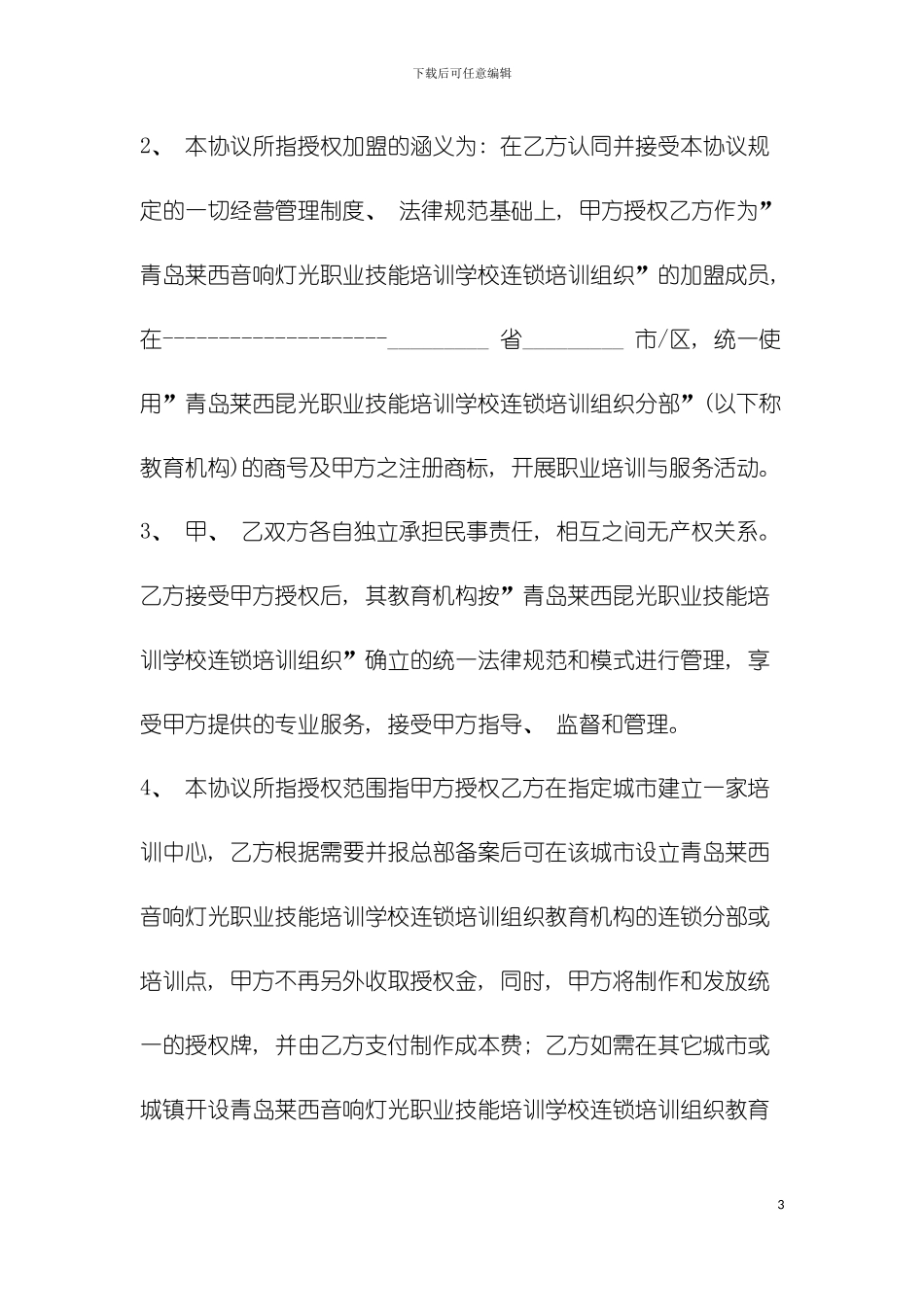连锁培训组织特许加盟合同书模板_第3页