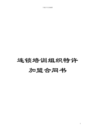连锁培训组织特许加盟合同书模板