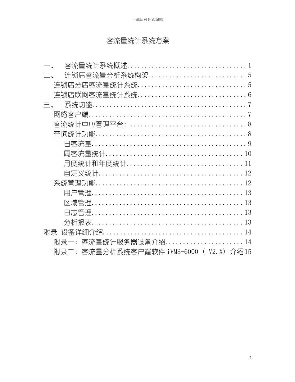 连锁店方案模板_第2页