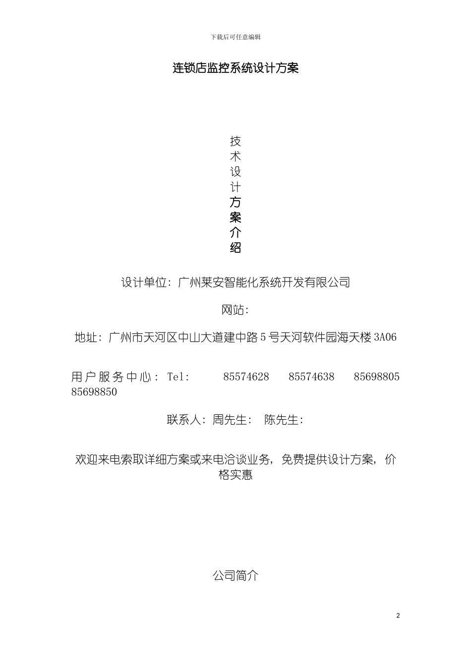 连锁店监控系统设计方案模板_第2页