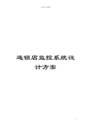连锁店监控系统设计方案模板