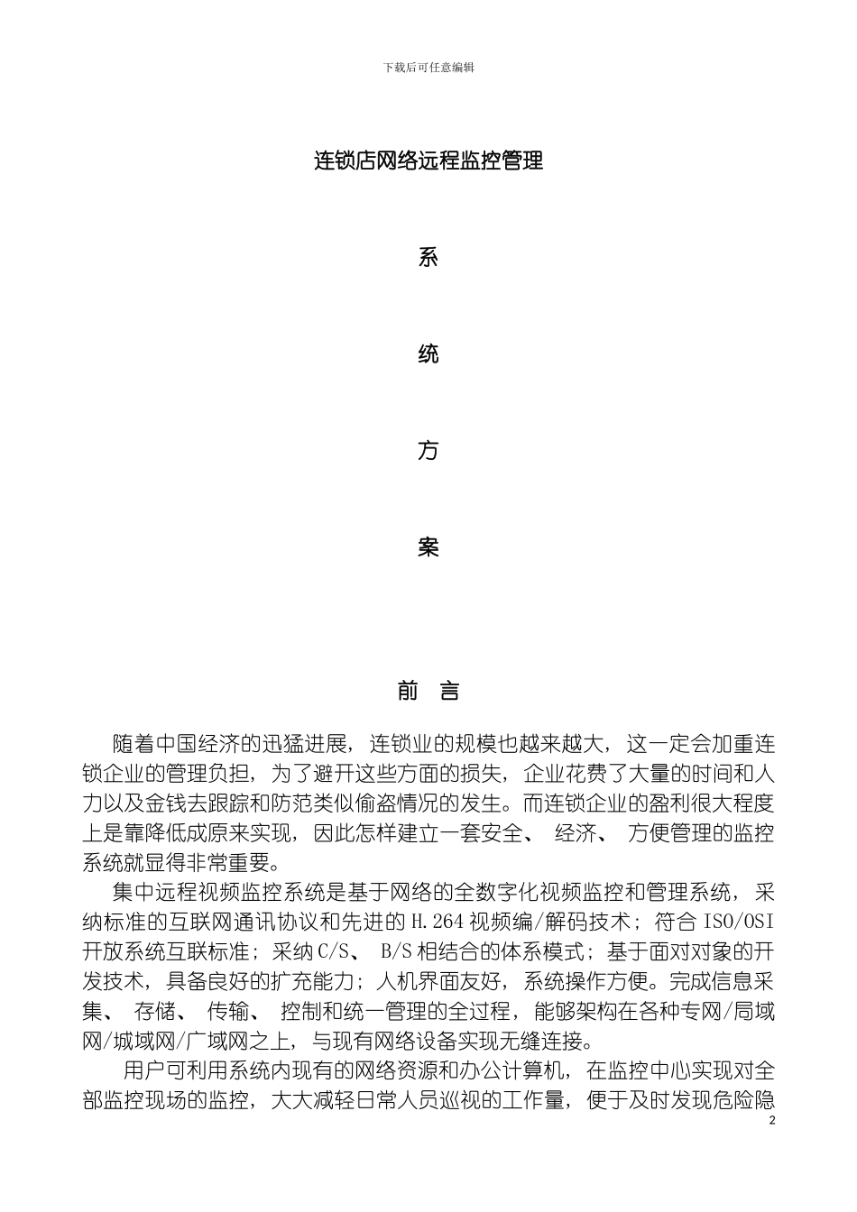 连锁店监控系统方案网络摄像机模拟网络模板_第2页