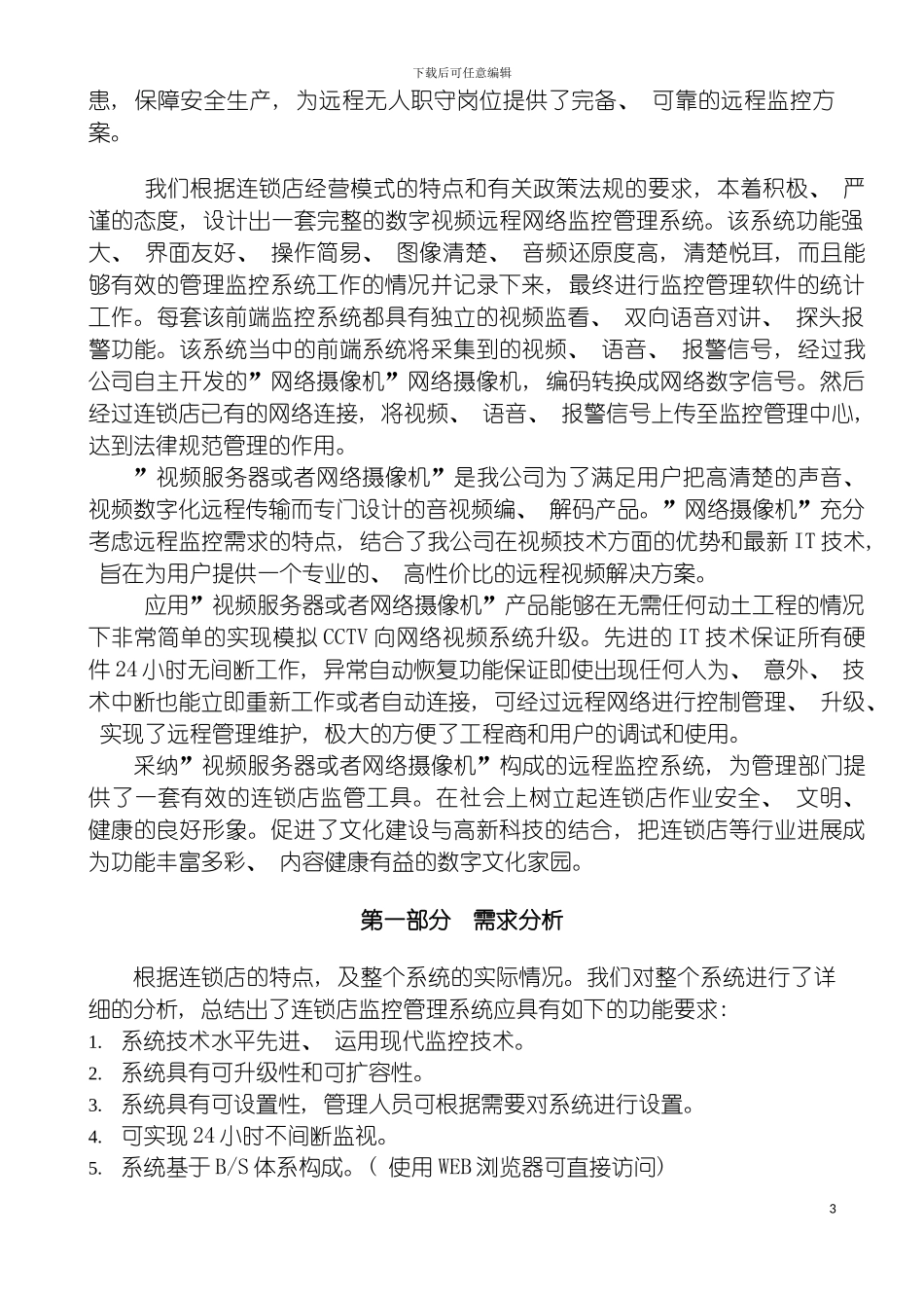 连锁店监控系统方案网络摄像机模拟网络模板_第3页