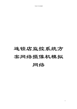 连锁店监控系统方案网络摄像机模拟网络模板