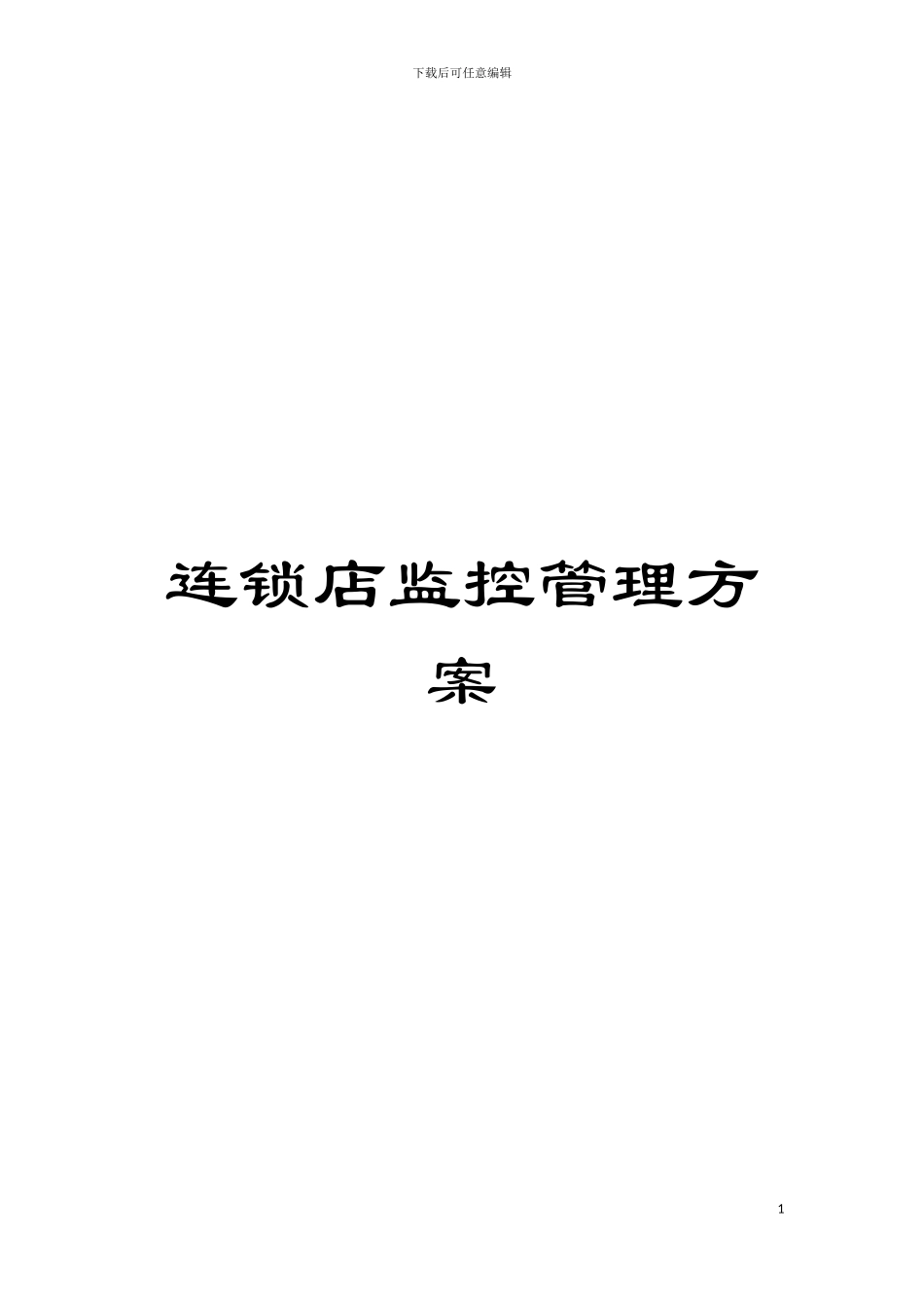 连锁店监控管理方案模板_第1页