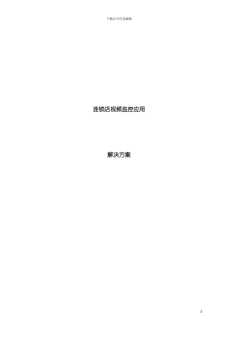 连锁店监控管理方案模板_第2页