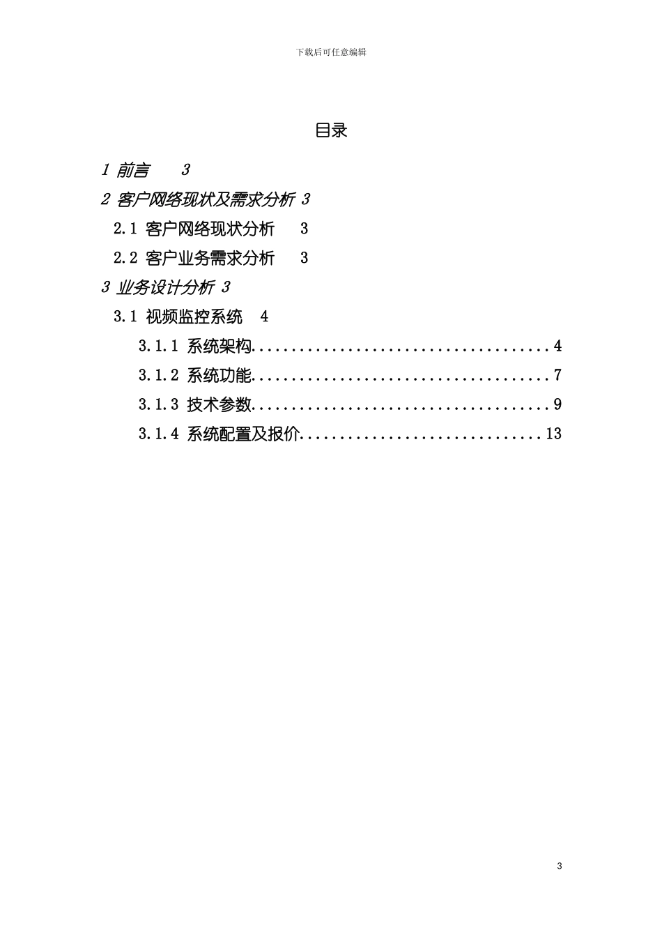 连锁店监控管理方案模板_第3页