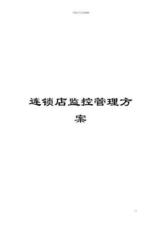 连锁店监控管理方案模板
