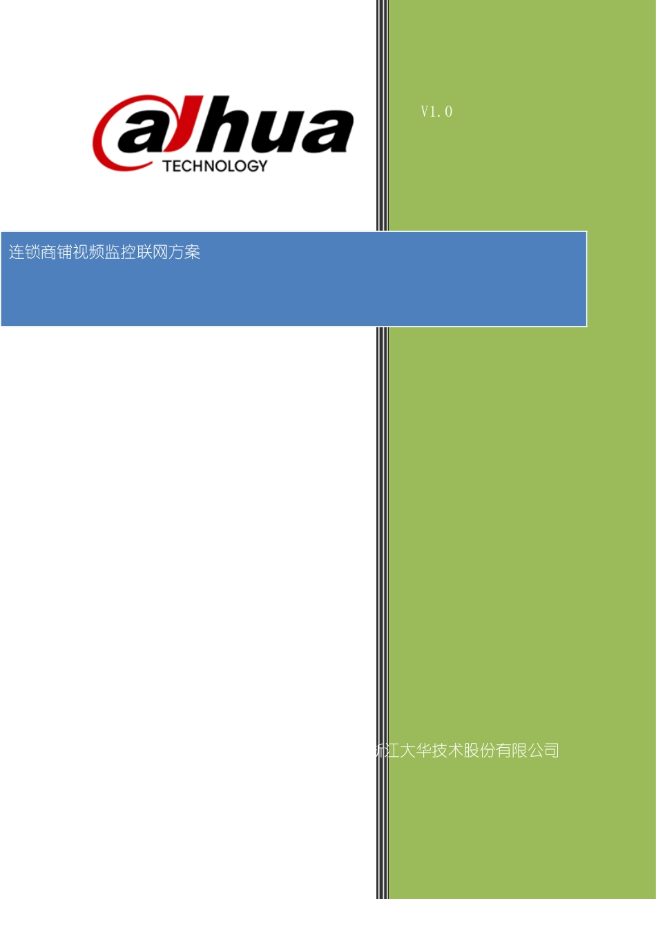 连锁商铺视频监控联网方案标准版本_第2页