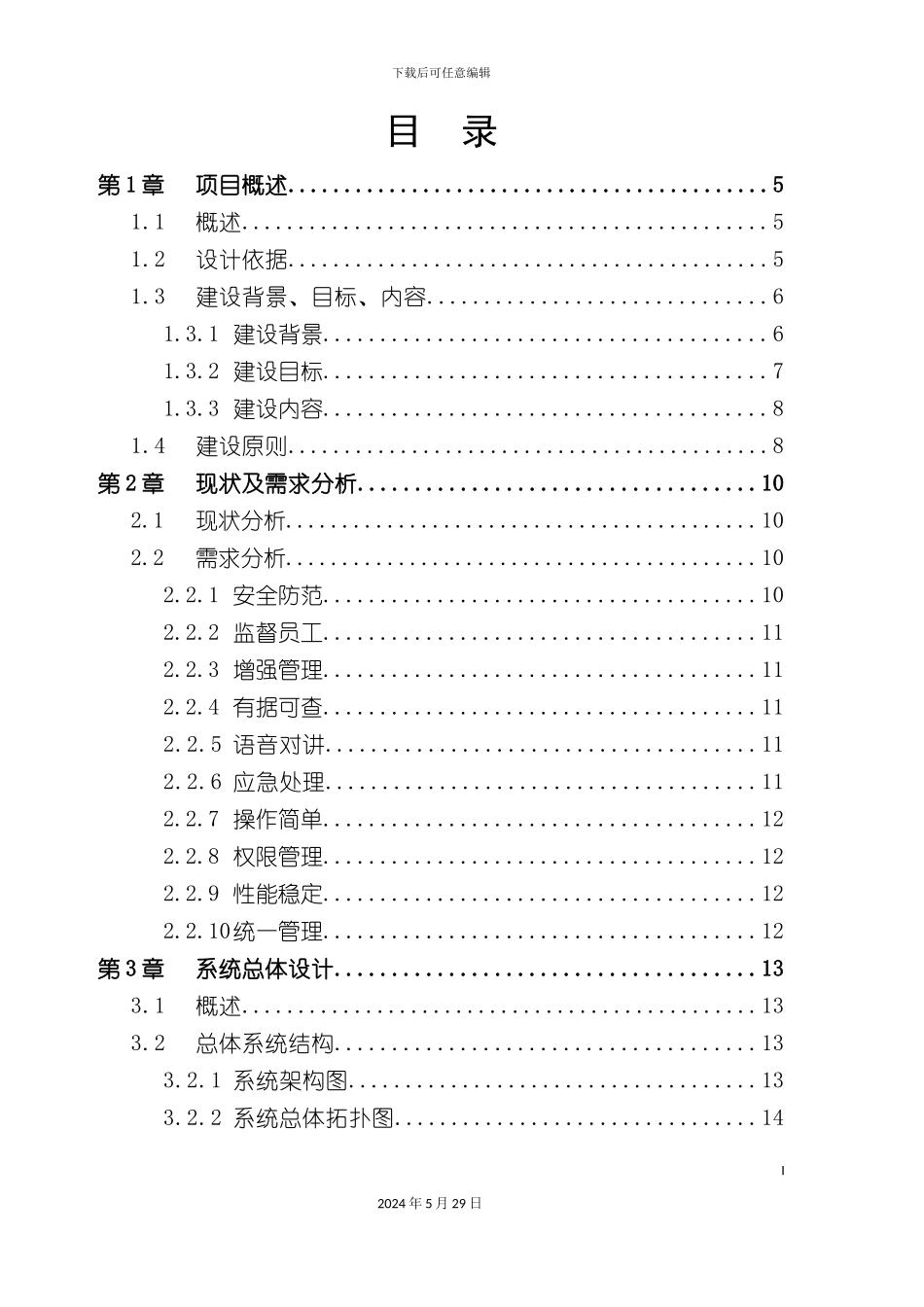 连锁商铺视频监控联网方案标准版本_第3页