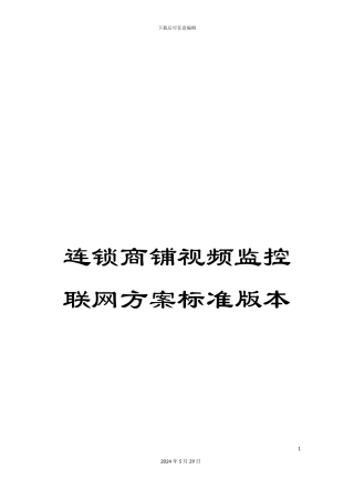 连锁商铺视频监控联网方案标准版本