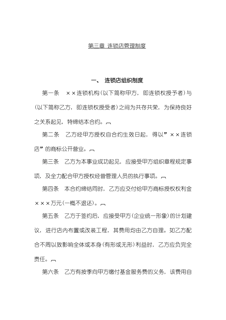 连锁店管理制度模板_第2页