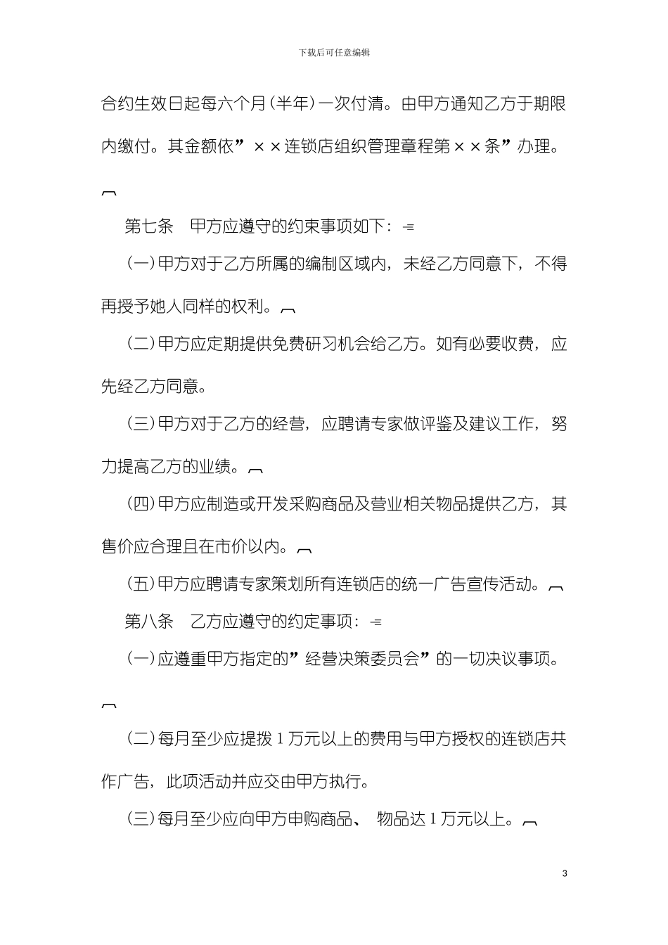 连锁店管理制度模板_第3页