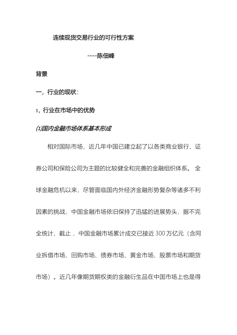 连续现货交易行业的可行性方案_第2页