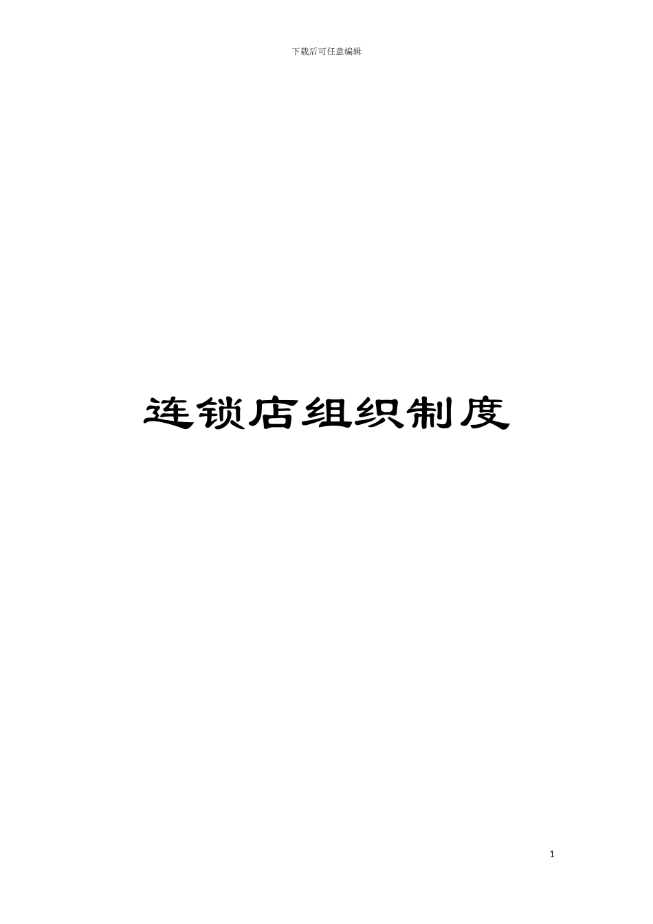 连锁店组织制度模板_第1页
