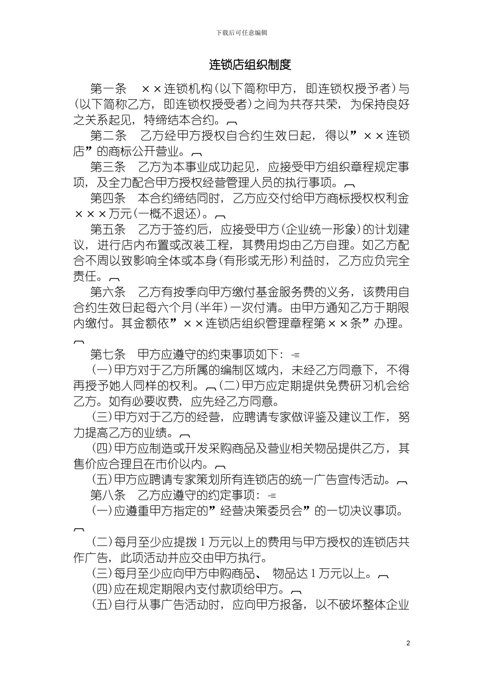 连锁店组织制度模板_第2页