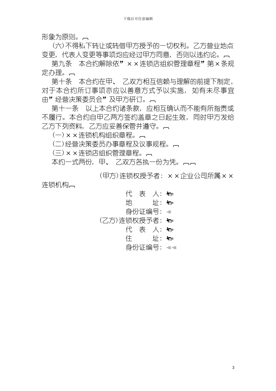 连锁店组织制度模板_第3页